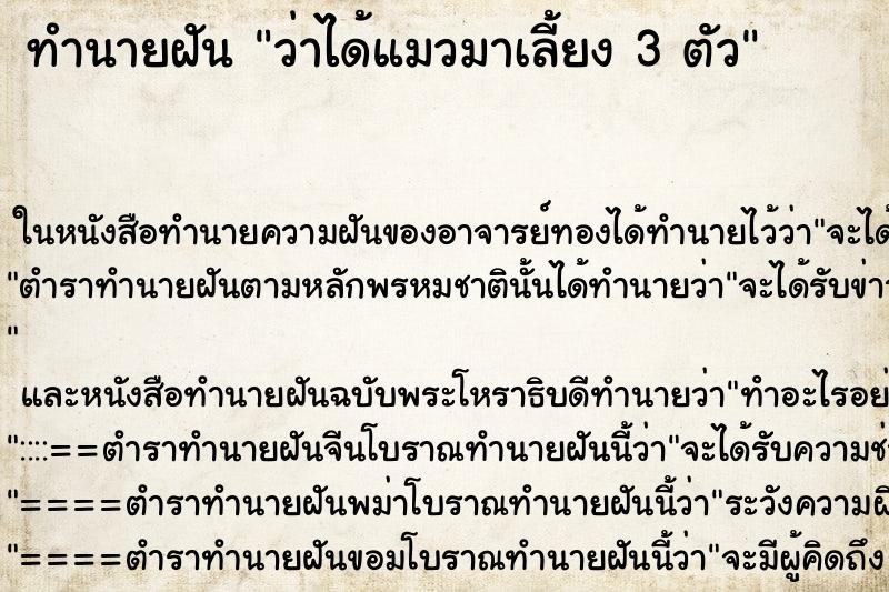 ทำนายฝันว่าได้แมวมาเลี้ยง3ตัว ทำนายฝันทำนายฝันว่าได้แมวมาเลี้ยง3ตัว